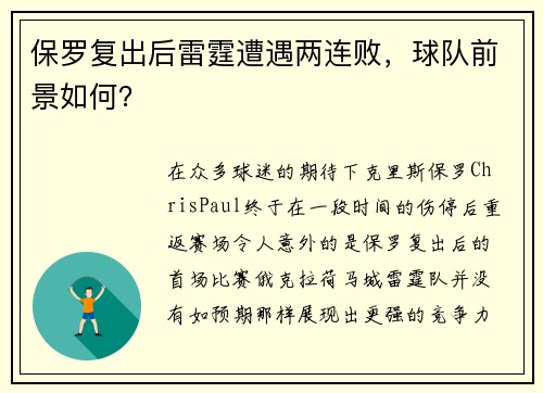 保罗复出后雷霆遭遇两连败，球队前景如何？