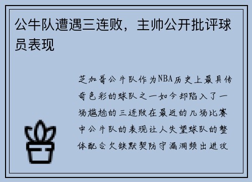 公牛队遭遇三连败，主帅公开批评球员表现