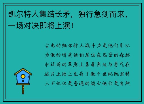 凯尔特人集结长矛，独行急剑而来，一场对决即将上演！