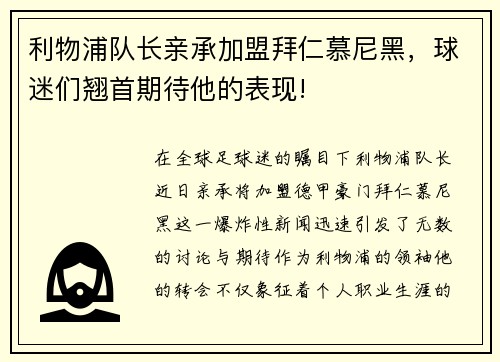 利物浦队长亲承加盟拜仁慕尼黑，球迷们翘首期待他的表现!