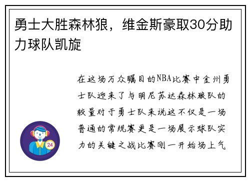 勇士大胜森林狼，维金斯豪取30分助力球队凯旋