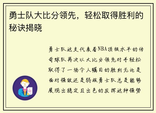 勇士队大比分领先，轻松取得胜利的秘诀揭晓