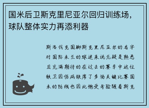 国米后卫斯克里尼亚尔回归训练场，球队整体实力再添利器