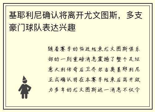 基耶利尼确认将离开尤文图斯，多支豪门球队表达兴趣