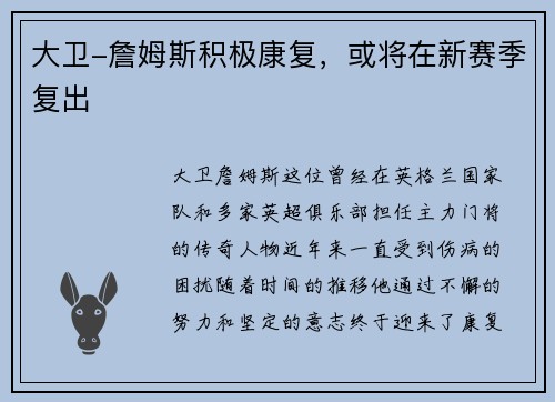 大卫-詹姆斯积极康复，或将在新赛季复出