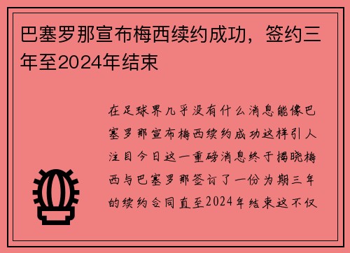 巴塞罗那宣布梅西续约成功，签约三年至2024年结束