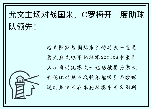 尤文主场对战国米，C罗梅开二度助球队领先！