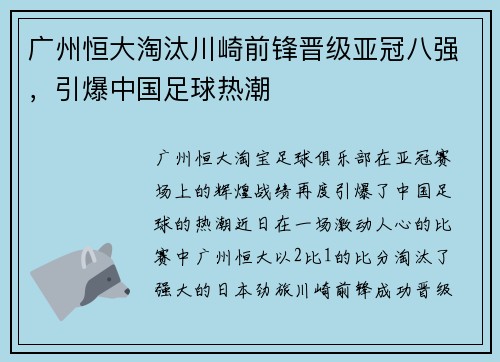 广州恒大淘汰川崎前锋晋级亚冠八强，引爆中国足球热潮