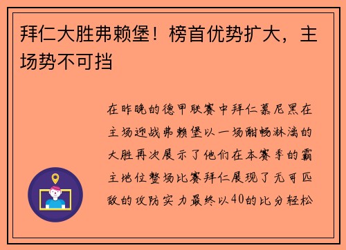 拜仁大胜弗赖堡！榜首优势扩大，主场势不可挡