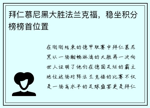 拜仁慕尼黑大胜法兰克福，稳坐积分榜榜首位置