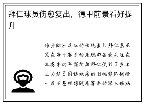 拜仁球员伤愈复出，德甲前景看好提升