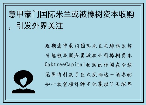 意甲豪门国际米兰或被橡树资本收购，引发外界关注