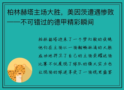 柏林赫塔主场大胜，美因茨遭遇惨败——不可错过的德甲精彩瞬间