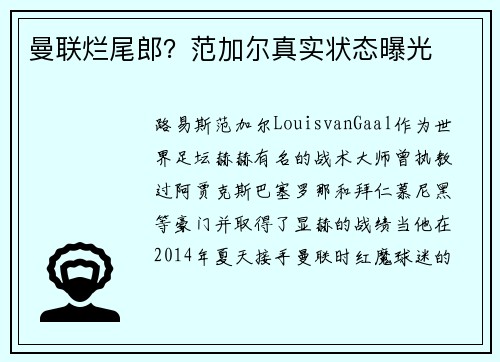 曼联烂尾郎？范加尔真实状态曝光