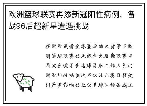 欧洲篮球联赛再添新冠阳性病例，备战96后超新星遭遇挑战
