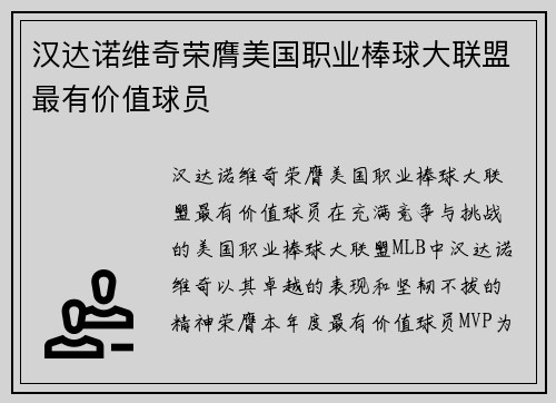 汉达诺维奇荣膺美国职业棒球大联盟最有价值球员