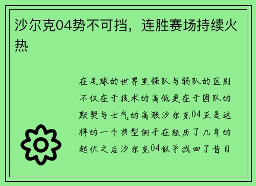 沙尔克04势不可挡，连胜赛场持续火热
