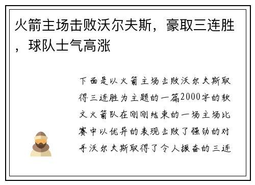 火箭主场击败沃尔夫斯，豪取三连胜，球队士气高涨