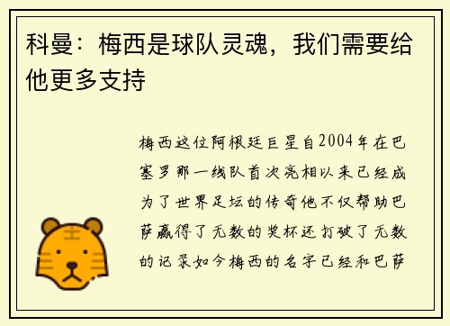 科曼：梅西是球队灵魂，我们需要给他更多支持