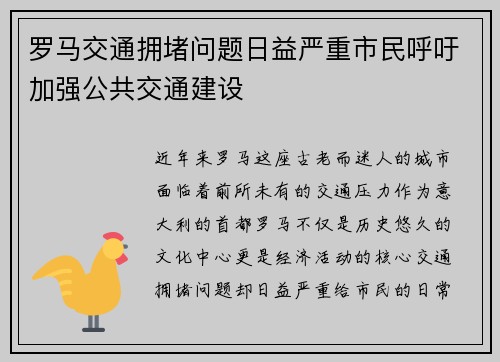 罗马交通拥堵问题日益严重市民呼吁加强公共交通建设