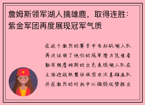 詹姆斯领军湖人擒雄鹿，取得连胜：紫金军团再度展现冠军气质