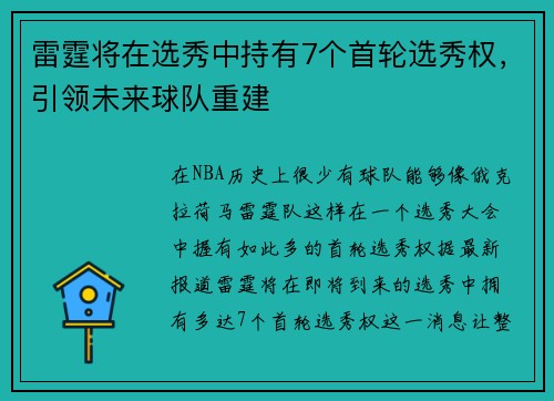 雷霆将在选秀中持有7个首轮选秀权，引领未来球队重建