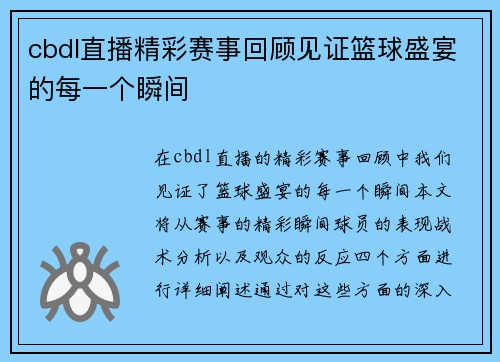 cbdl直播精彩赛事回顾见证篮球盛宴的每一个瞬间