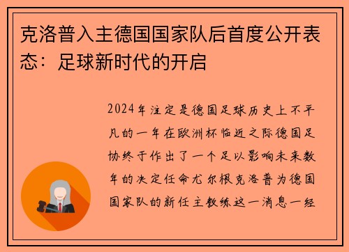 克洛普入主德国国家队后首度公开表态：足球新时代的开启