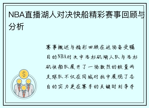NBA直播湖人对决快船精彩赛事回顾与分析