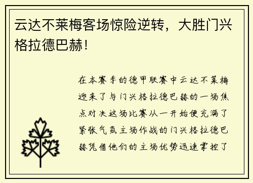 云达不莱梅客场惊险逆转，大胜门兴格拉德巴赫！