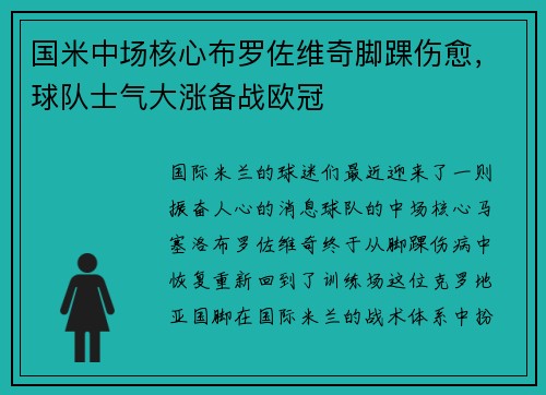 国米中场核心布罗佐维奇脚踝伤愈，球队士气大涨备战欧冠