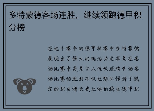 多特蒙德客场连胜，继续领跑德甲积分榜
