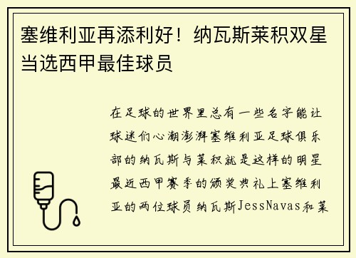 塞维利亚再添利好！纳瓦斯莱积双星当选西甲最佳球员