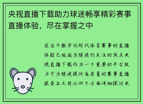央视直播下载助力球迷畅享精彩赛事直播体验，尽在掌握之中