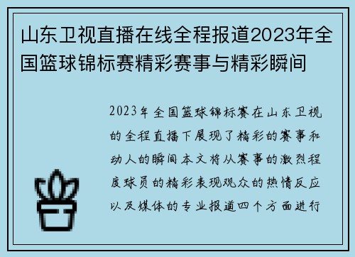 山东卫视直播在线全程报道2023年全国篮球锦标赛精彩赛事与精彩瞬间