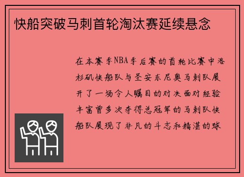 快船突破马刺首轮淘汰赛延续悬念