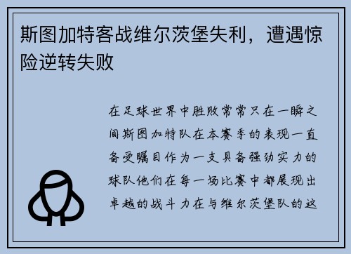 斯图加特客战维尔茨堡失利，遭遇惊险逆转失败