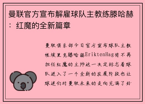 曼联官方宣布解雇球队主教练滕哈赫：红魔的全新篇章