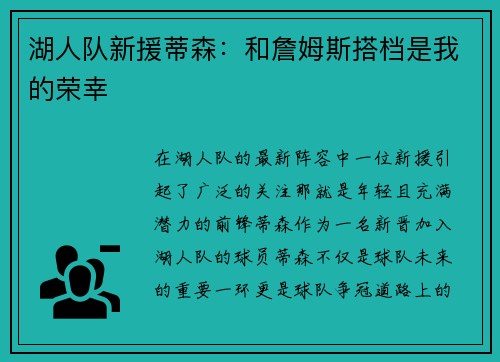 湖人队新援蒂森：和詹姆斯搭档是我的荣幸