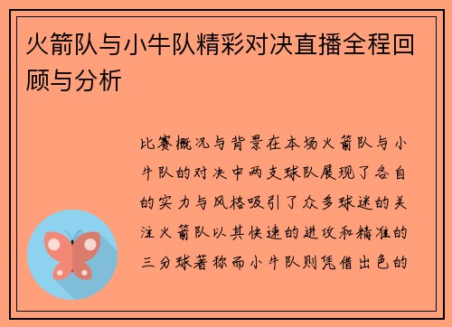 火箭队与小牛队精彩对决直播全程回顾与分析
