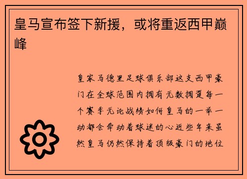 皇马宣布签下新援，或将重返西甲巅峰