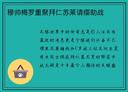 穆帅梅罗重聚拜仁苏莱请缨助战