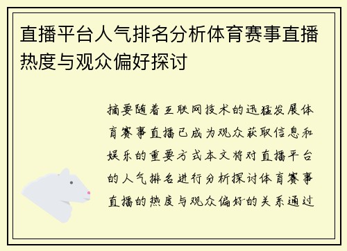 直播平台人气排名分析体育赛事直播热度与观众偏好探讨