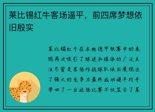 莱比锡红牛客场逼平，前四席梦想依旧殷实