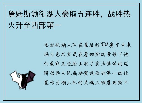 詹姆斯领衔湖人豪取五连胜，战胜热火升至西部第一