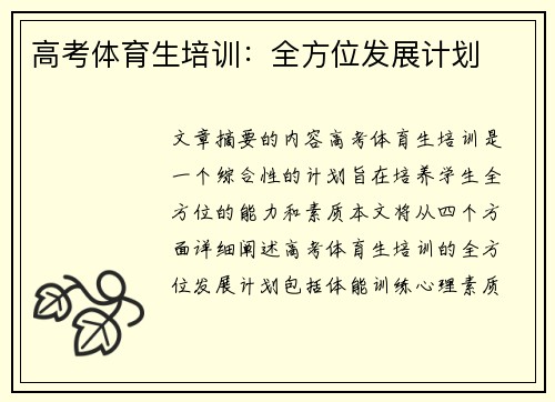 高考体育生培训：全方位发展计划