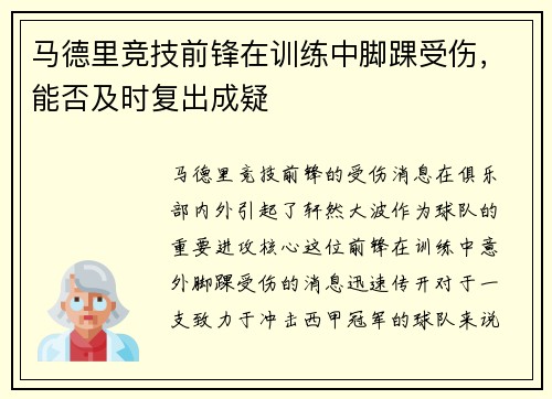 马德里竞技前锋在训练中脚踝受伤，能否及时复出成疑