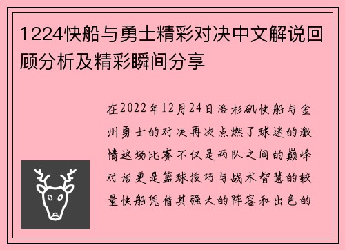 1224快船与勇士精彩对决中文解说回顾分析及精彩瞬间分享