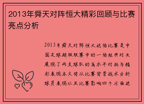 2013年舜天对阵恒大精彩回顾与比赛亮点分析