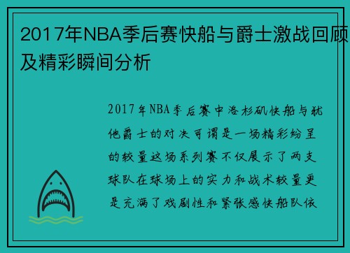 2017年NBA季后赛快船与爵士激战回顾及精彩瞬间分析